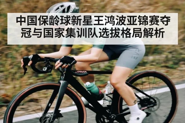 中国保龄球新星王鸿波亚锦赛夺冠与国家集训队选拔格局解析 | kaiyun